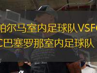 帕爾馬室內(nèi)足球隊(duì)VSFC巴塞羅那室內(nèi)足球隊(duì)