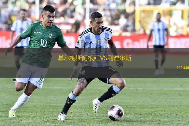 基爾梅斯阿根廷VS利涅爾斯