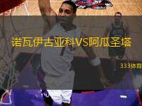 諾瓦伊古亞科VS阿瓜圣塔