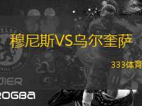 穆尼斯VS烏爾奎薩