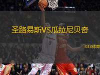 圣路易斯VS瓜拉尼貝奇