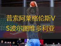 普索阿萊格倫斯VS波爾圖維多利亞