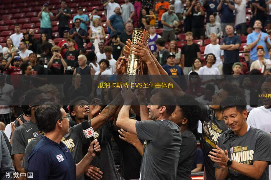 瓜納卡斯特卡VS圣何塞體育