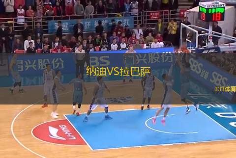 納迪VS拉巴薩