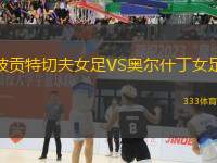 波貢特切夫女足VS奧爾什丁女足