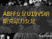 ABFF女足U19VS明斯克動(dòng)力女足