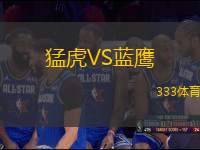 猛虎VS藍(lán)鷹