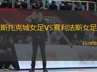 斯托克城女足VS夏利法斯女足