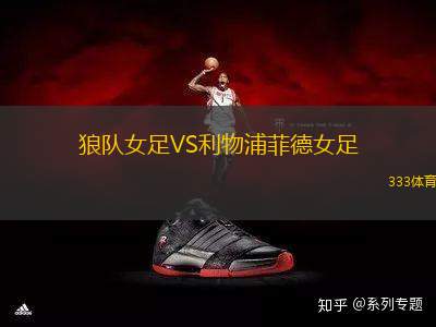 狼隊(duì)女足VS利物浦菲德女足
