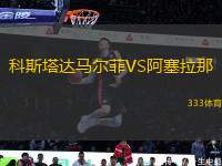 科斯塔達(dá)馬爾菲VS阿塞拉那