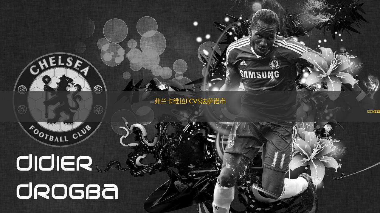 弗蘭卡維拉FCVS法薩諾市