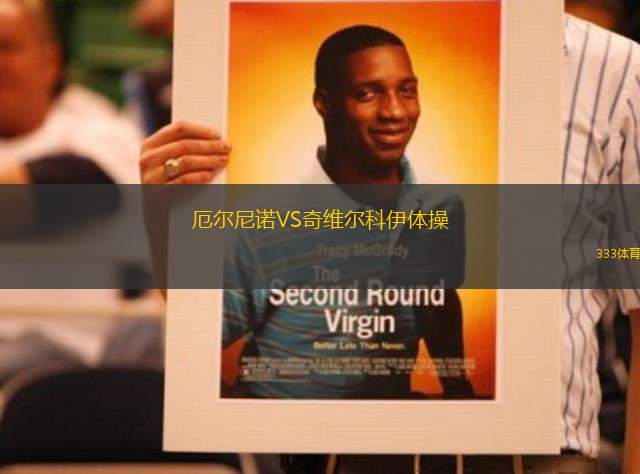 厄爾尼諾VS奇維爾科伊體操