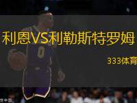 利恩VS利勒斯特羅姆