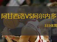 阿甘西洛VS阿爾內多