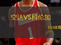 空達(dá)VS科倫加