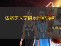 達喀爾大學(xué)俱樂部VS浮葉