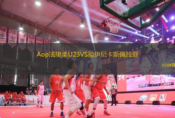 Aop法里柔U23VS福伊尼卡斯佩拉亞