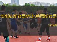 埃斯皮斯女足VS北萊昂斯女足