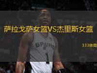 薩拉戈薩女籃VS杰里斯女籃