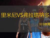 里米尼VS弗拉塔納多