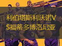 利伯塔斯利沃諾VS福蒂多博洛尼亞