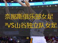 奈那斯俱樂部女足VS山谷獨立隊女足