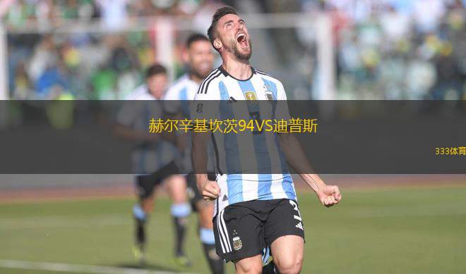 赫爾辛基坎茨94VS迪普斯