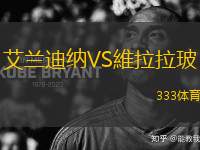 艾蘭迪納VS維拉拉玻