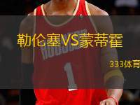 勒倫塞VS蒙蒂霍
