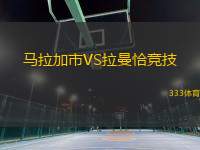 馬拉加市VS拉曼恰競技