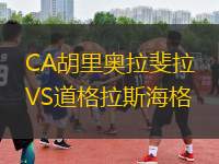 CA胡里奧拉斐拉VS道格拉斯海格