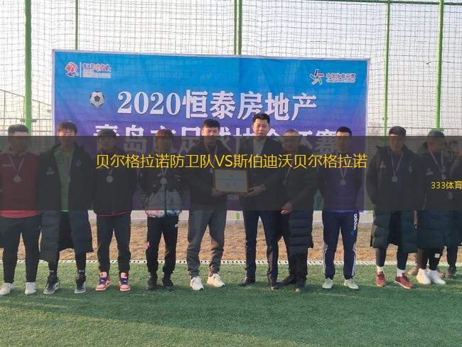 貝爾格拉諾防衛(wèi)隊(duì)VS斯伯迪沃貝爾格拉諾