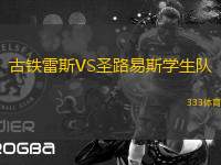 古鐵雷斯VS圣路易斯學(xué)生隊(duì)