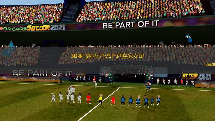 3B亞馬孫女足VS巴西皇家女足