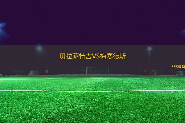 貝拉薩特吉VS梅賽德斯