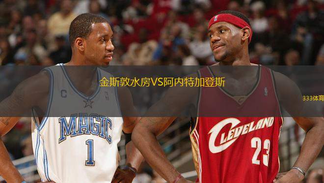 金斯敦水房VS阿內(nèi)特加登斯