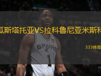 瓜斯塔托亞VS拉科魯尼亞米斯科