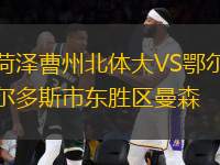 菏澤曹州北體大VS鄂爾多斯市東勝區(qū)曼森