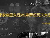 雷索維亞女足VS弗羅茨瓦夫女足