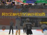 阿爾艾赫代爾VS納沙班加西