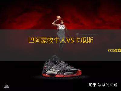 巴阿蒙牧牛人VS卡瓜斯