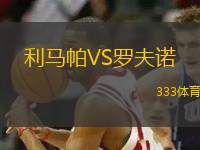 利馬帕VS羅夫諾