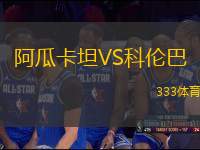 阿瓜卡坦VS科倫巴