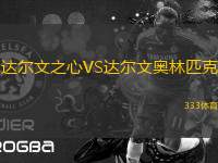 達(dá)爾文之心VS達(dá)爾文奧林匹克