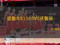 堡魯本B1909VS沃魯普