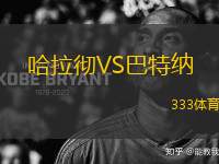 哈拉徹VS巴特納