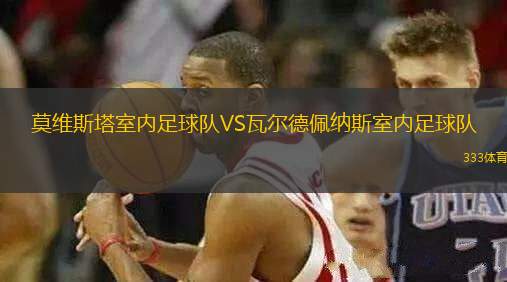 莫維斯塔室內(nèi)足球隊VS瓦爾德佩納斯室內(nèi)足球隊