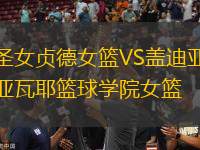 圣女貞德女籃VS蓋迪亞瓦耶籃球學院女籃