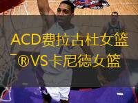 ACD費(fèi)拉古杜女籃VS卡尼德女籃