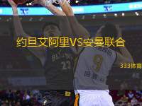 約旦艾阿里VS安曼聯(lián)合